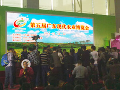 第五屆廣東現代農業博覽會