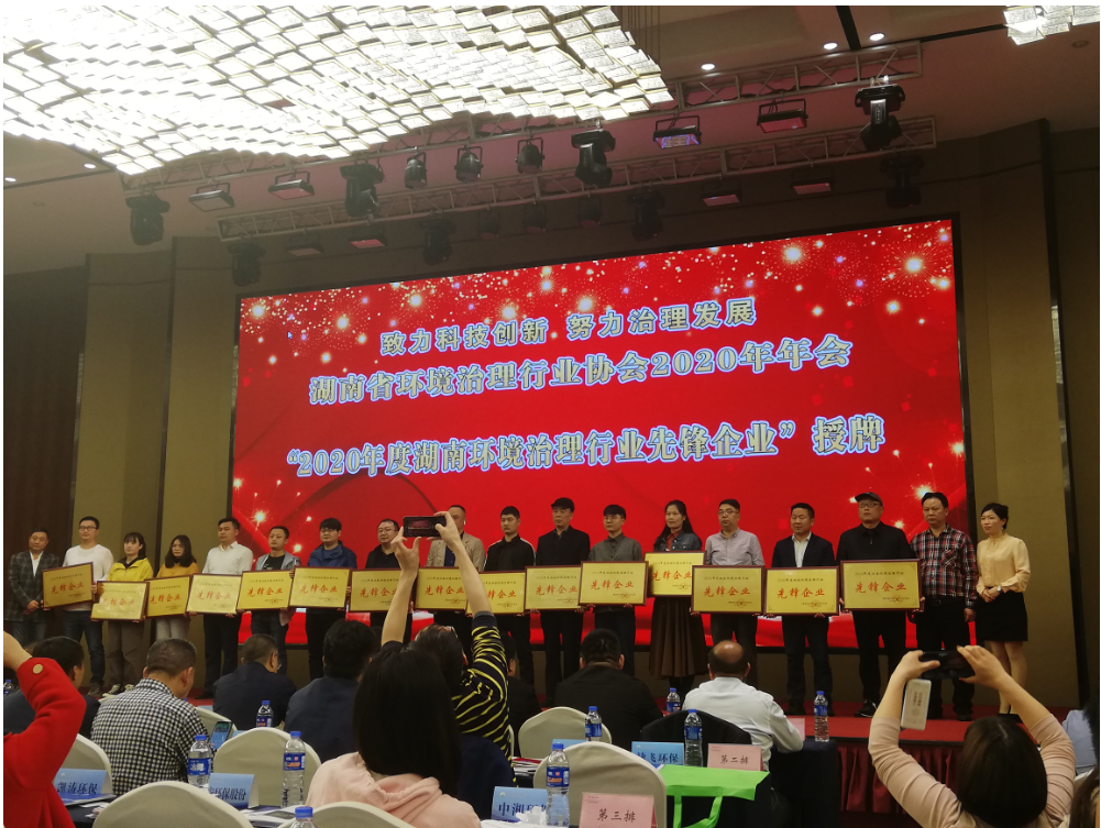 湖南省環境治理行業協會2020年年會